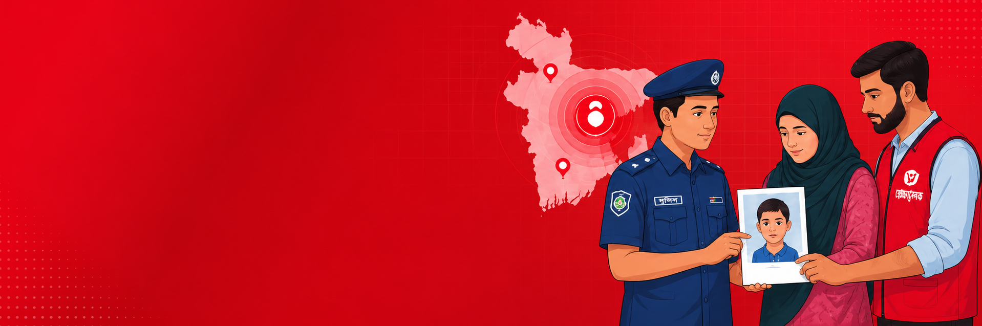 নিখোঁজ অ্যালার্ট